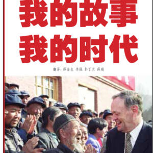 My Stories, My Times [Chinese]